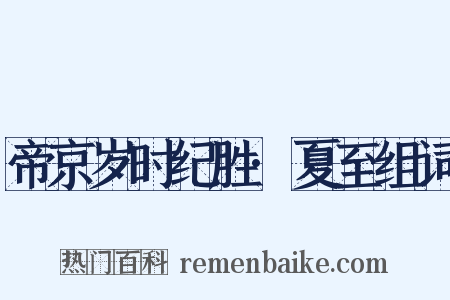 帝京岁时纪胜·夏至组词是什么意思的图片